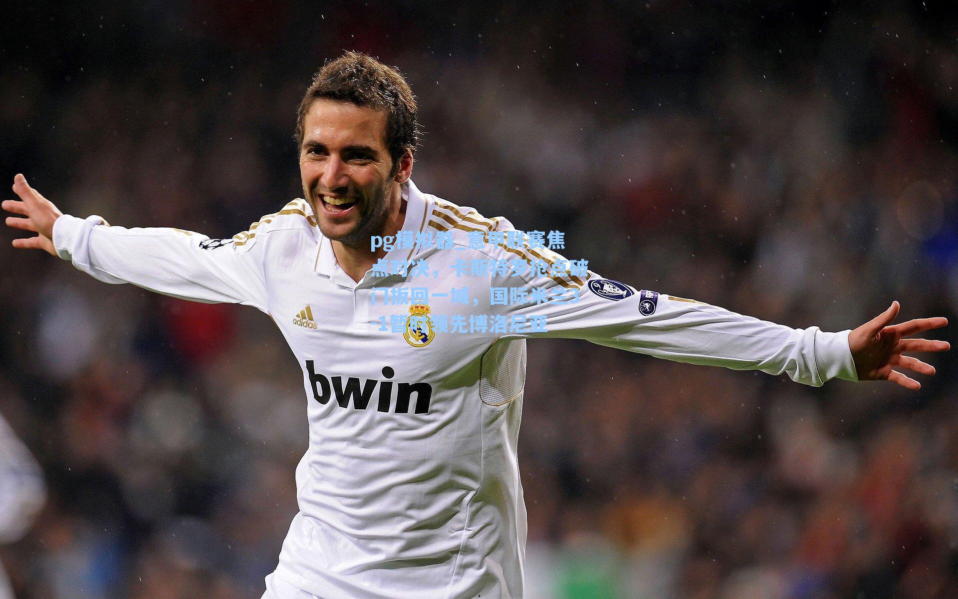 意甲联赛焦点对决，卡斯特罗抢点破门扳回一城，国际米兰3-1暂时领先博洛尼亚