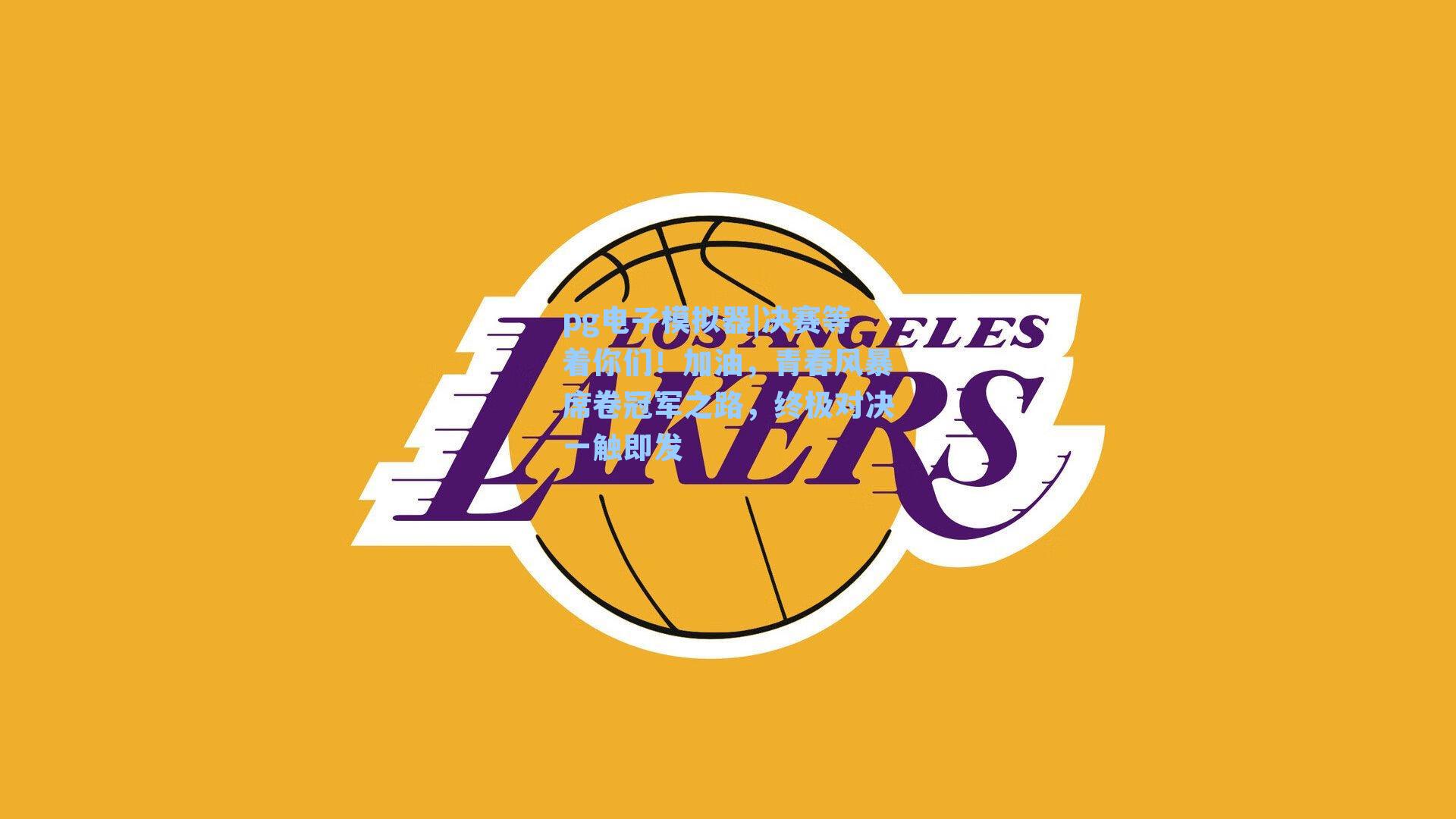 决赛等着你们！加油，青春风暴席卷冠军之路，终极对决一触即发