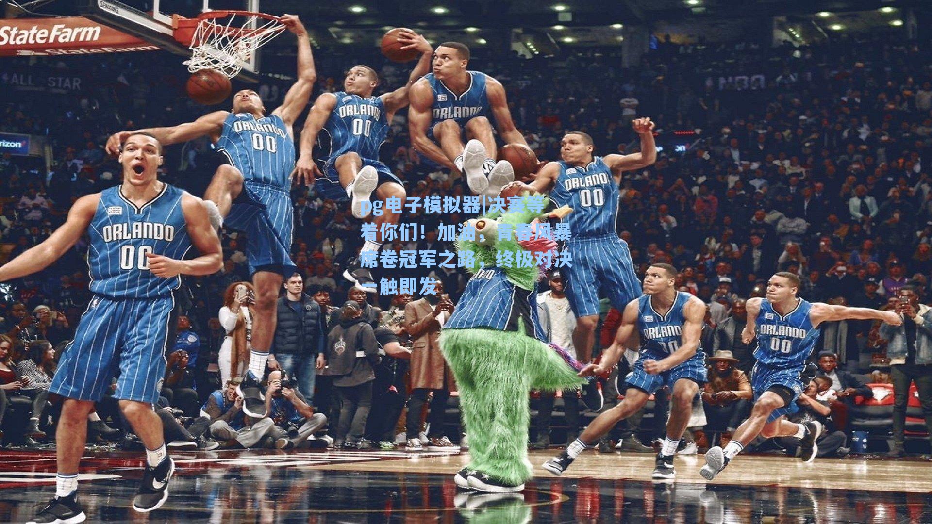 决赛等着你们！加油，青春风暴席卷冠军之路，终极对决一触即发