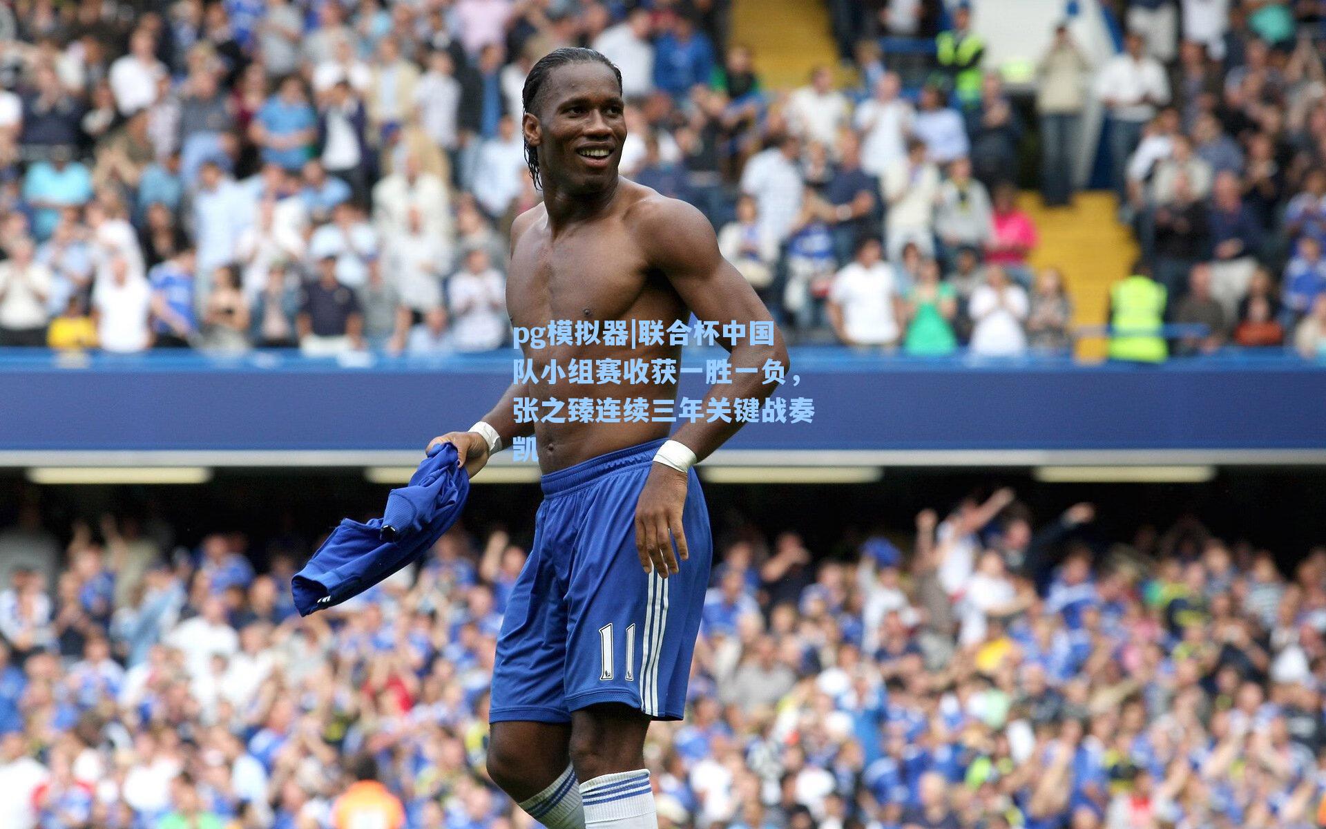 联合杯中国队小组赛收获一胜一负，张之臻连续三年关键战奏凯