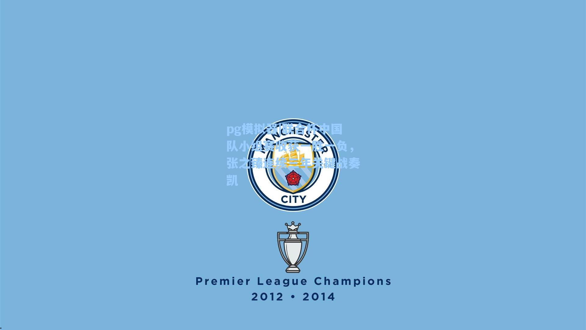 联合杯中国队小组赛收获一胜一负，张之臻连续三年关键战奏凯