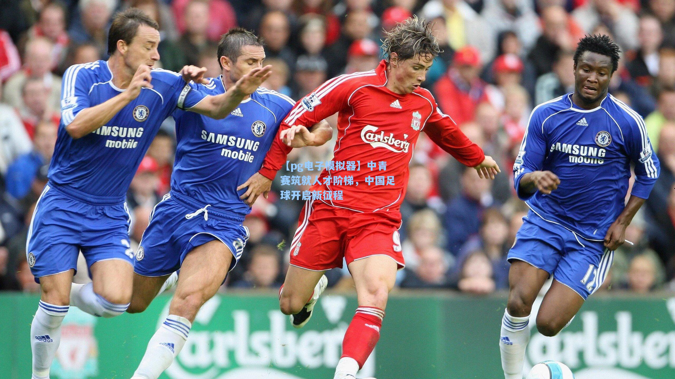 中青赛筑就人才阶梯，中国足球开启新征程