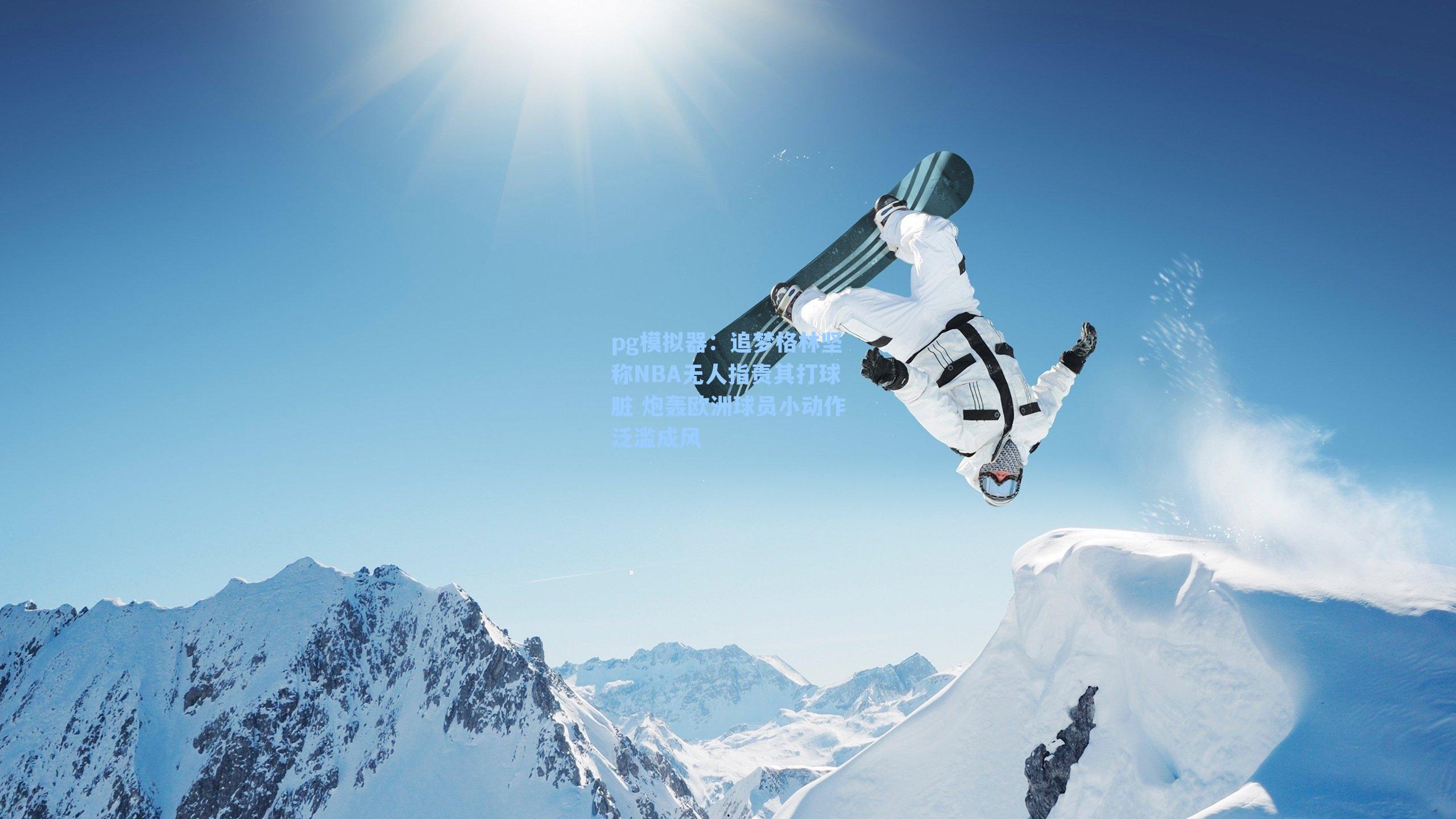 追梦格林坚称NBA无人指责其打球脏 炮轰欧洲球员小动作泛滥成风