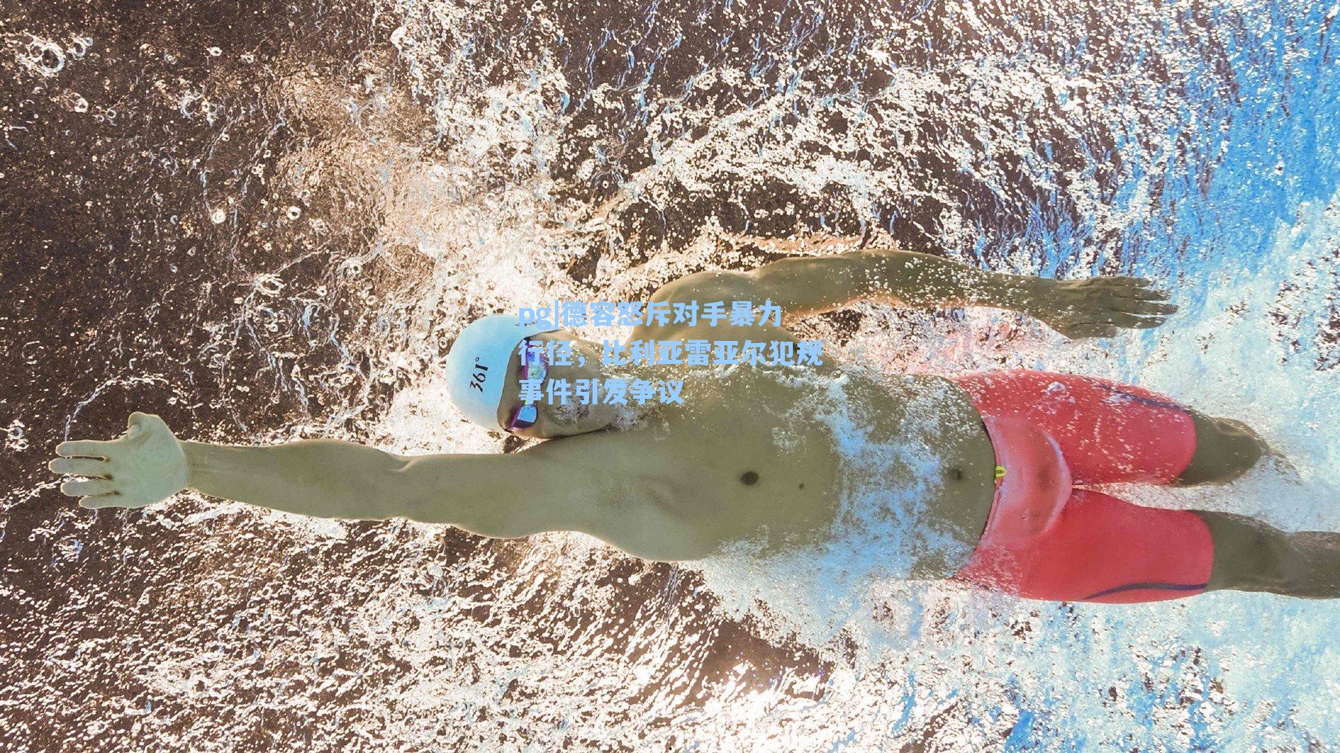 德容怒斥对手暴力行径，比利亚雷亚尔犯规事件引发争议