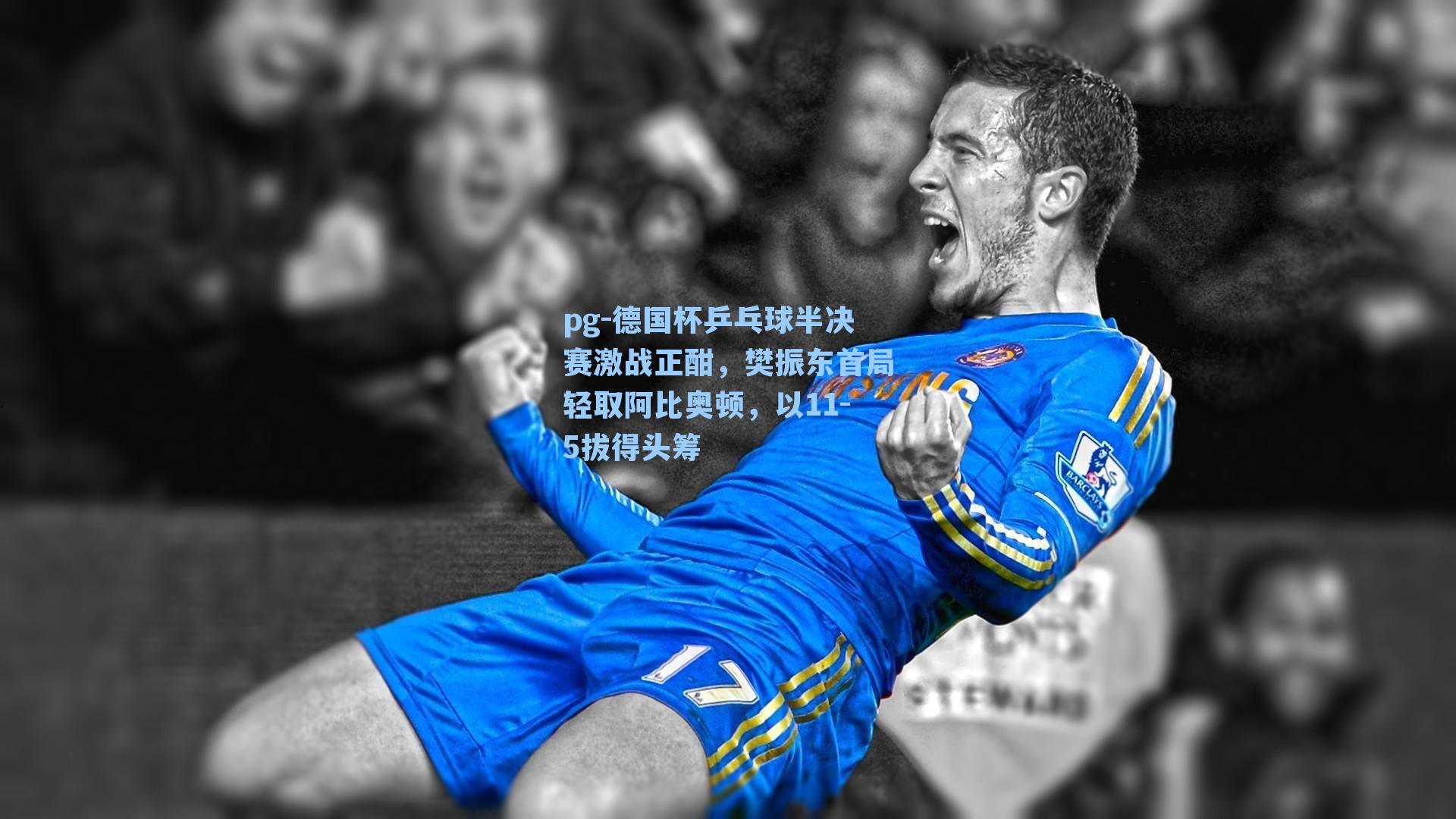 德国杯乒乓球半决赛激战正酣，樊振东首局轻取阿比奥顿，以11-5拔得头筹