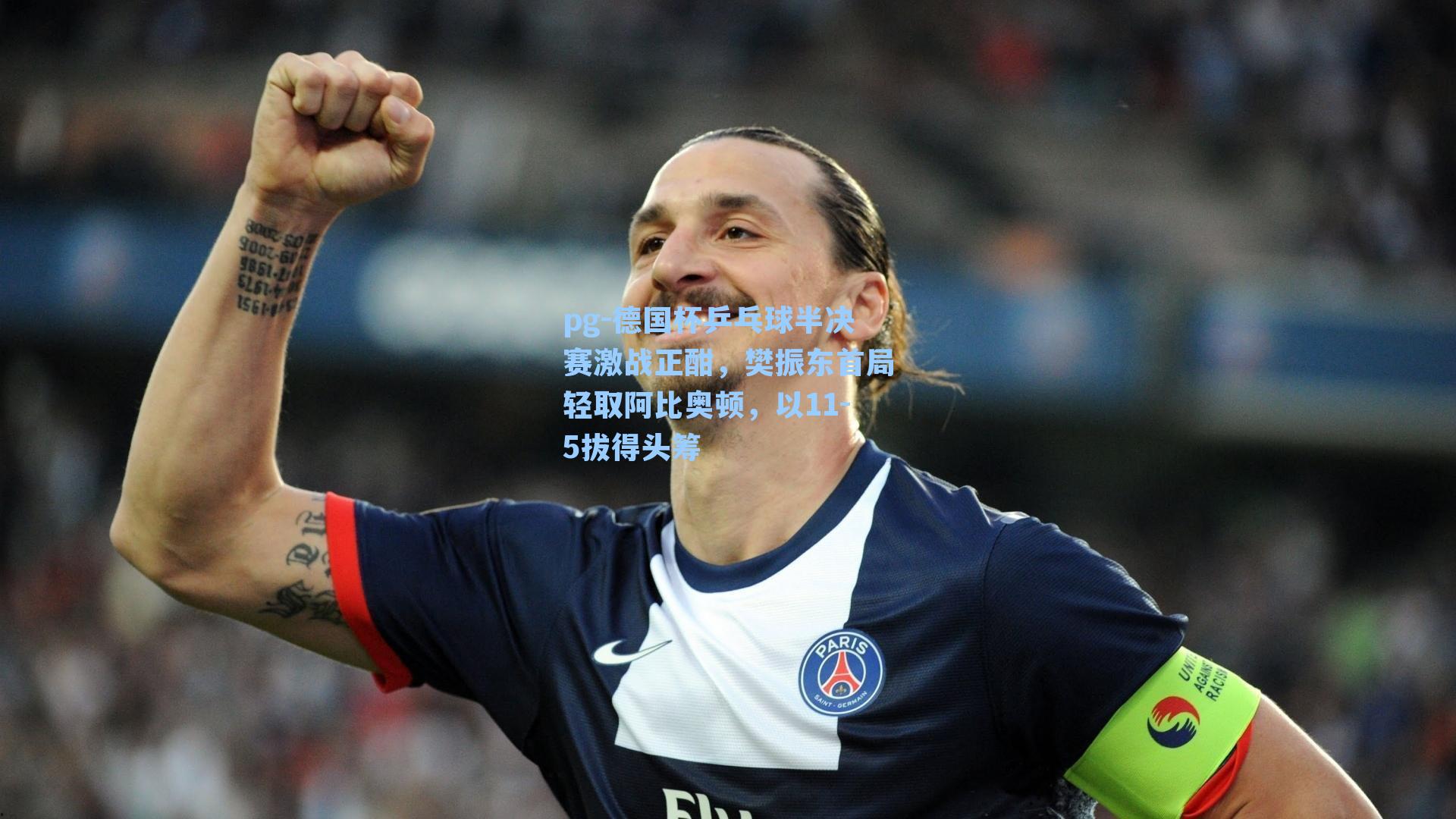 德国杯乒乓球半决赛激战正酣，樊振东首局轻取阿比奥顿，以11-5拔得头筹