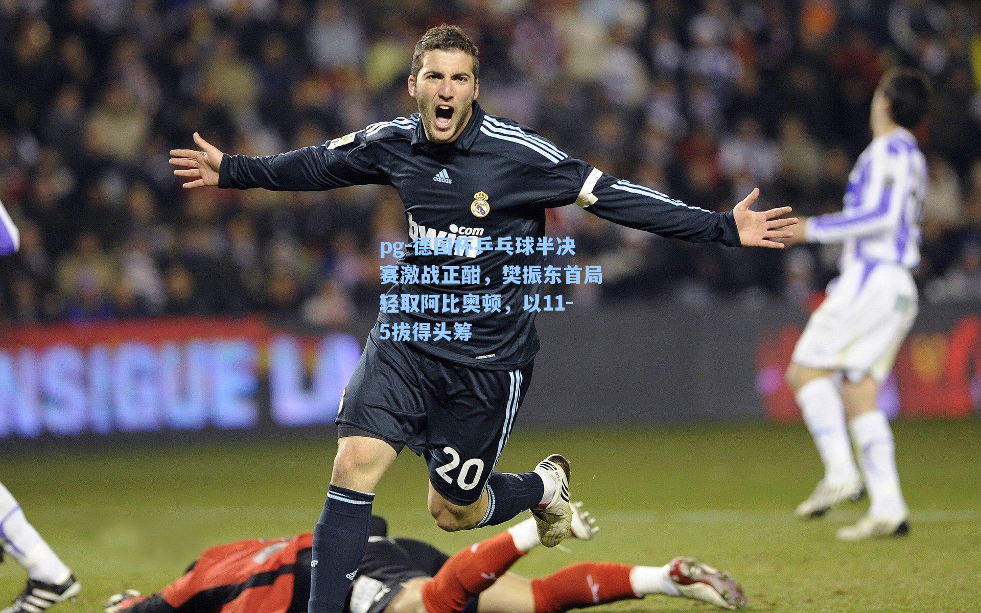 德国杯乒乓球半决赛激战正酣，樊振东首局轻取阿比奥顿，以11-5拔得头筹