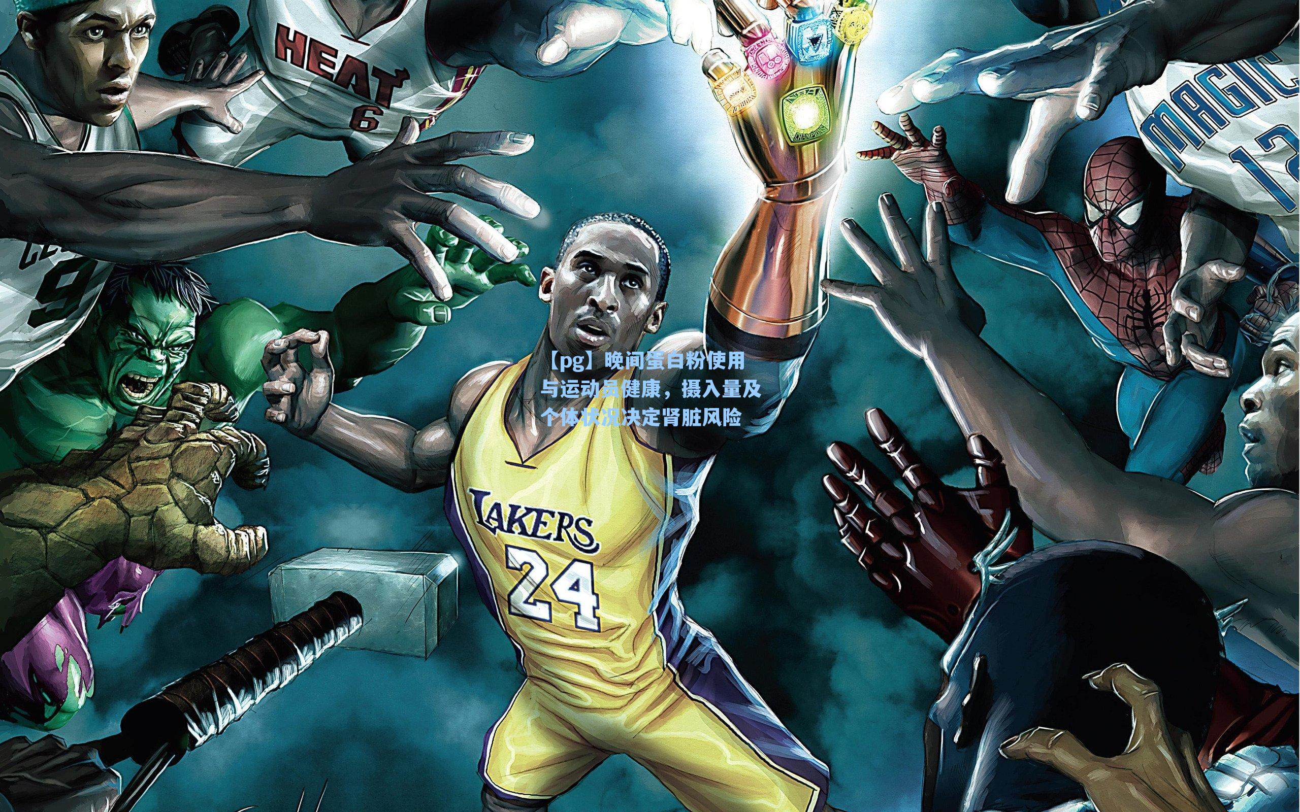 晚间蛋白粉使用与运动员健康,摄入量及个体状况决定肾脏风险