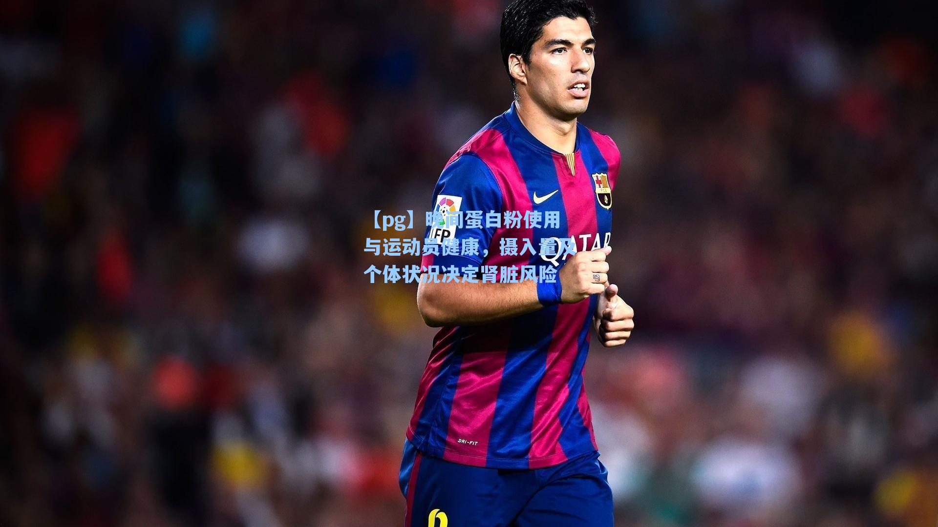 晚间蛋白粉使用与运动员健康,摄入量及个体状况决定肾脏风险