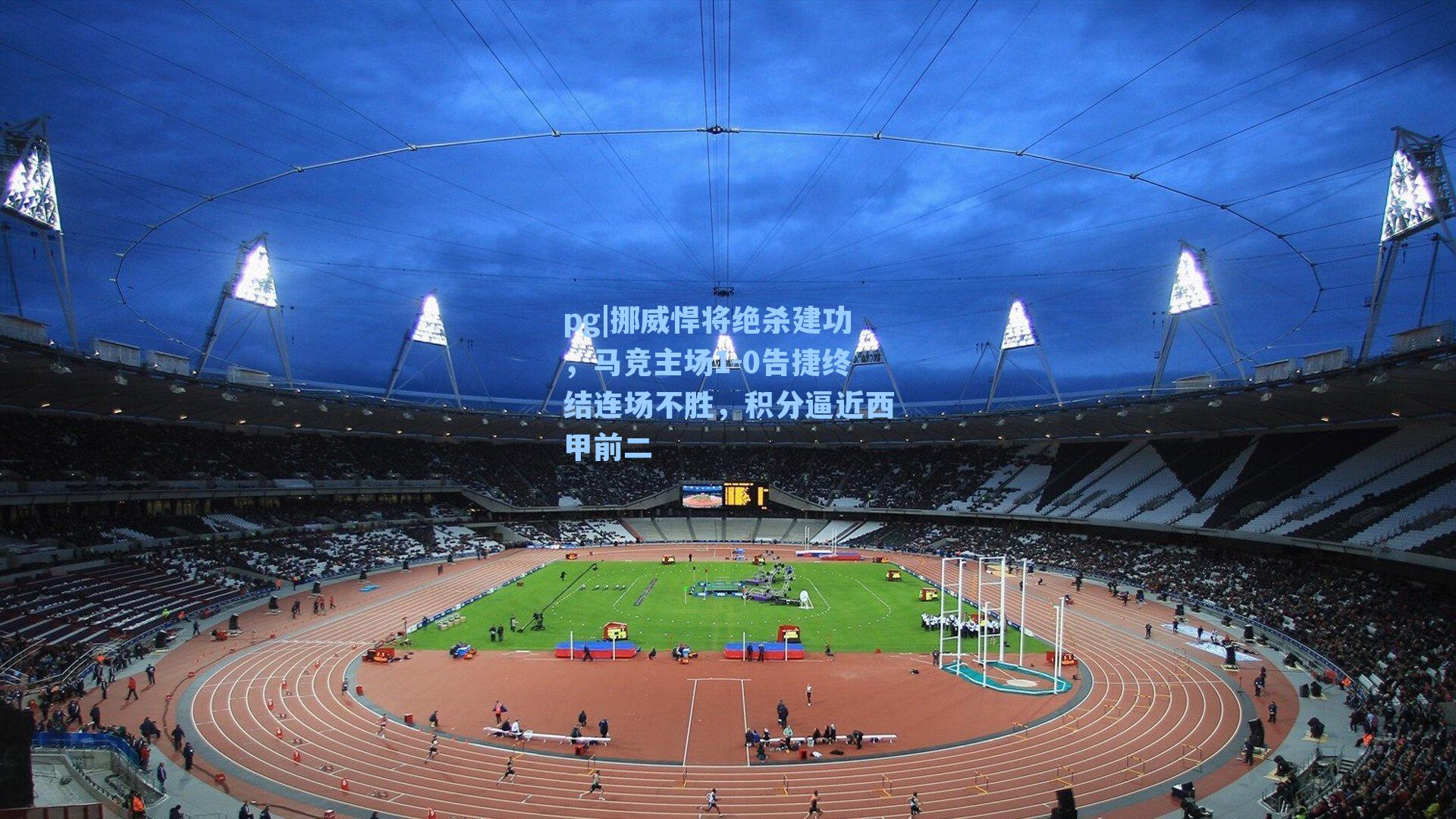 挪威悍将绝杀建功，马竞主场1-0告捷终结连场不胜，积分逼近西甲前二