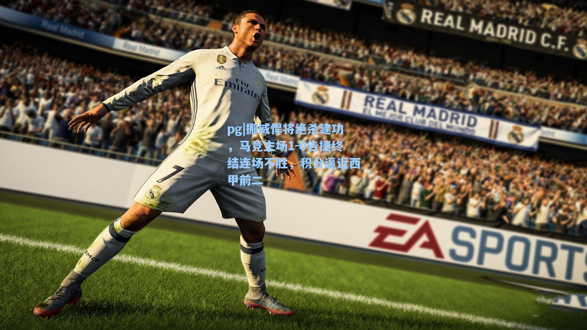 挪威悍将绝杀建功，马竞主场1-0告捷终结连场不胜，积分逼近西甲前二