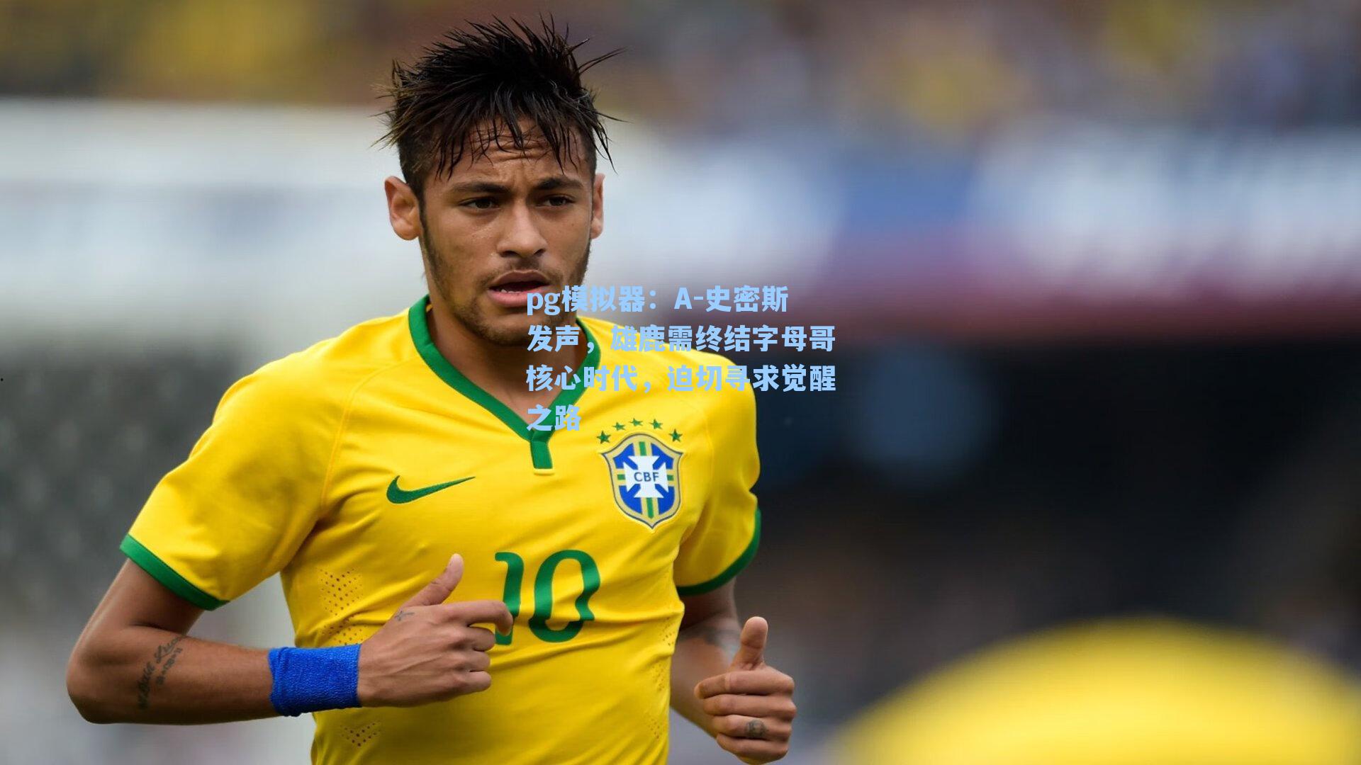 A-史密斯发声，雄鹿需终结字母哥核心时代，迫切寻求觉醒之路