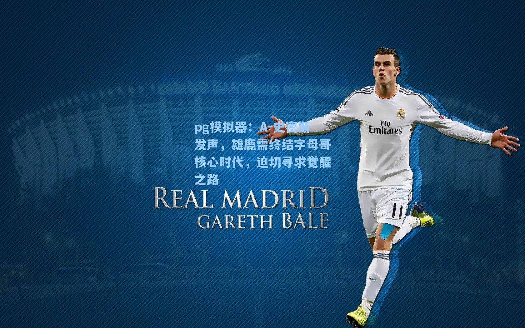 A-史密斯发声，雄鹿需终结字母哥核心时代，迫切寻求觉醒之路