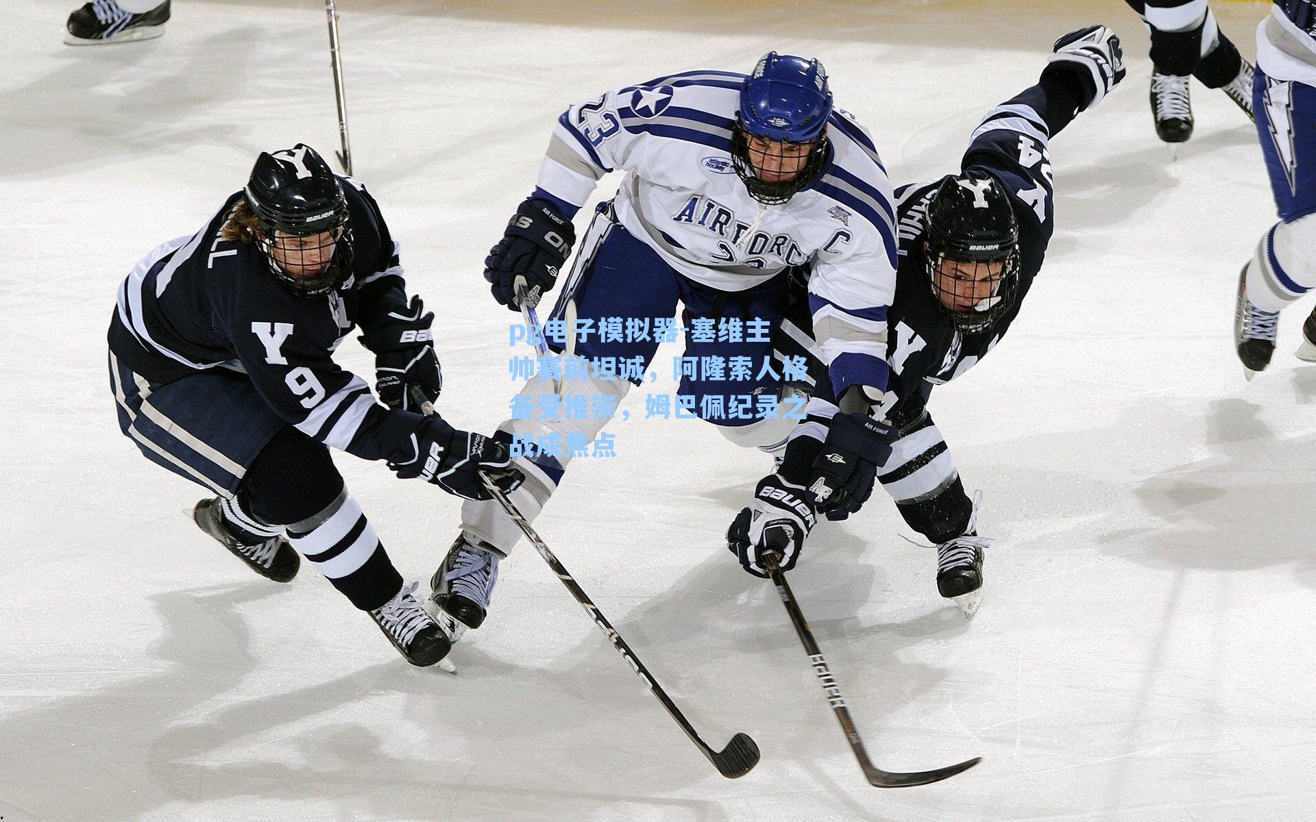 塞维主帅赛前坦诚，阿隆索人格备受推崇，姆巴佩纪录之战成焦点