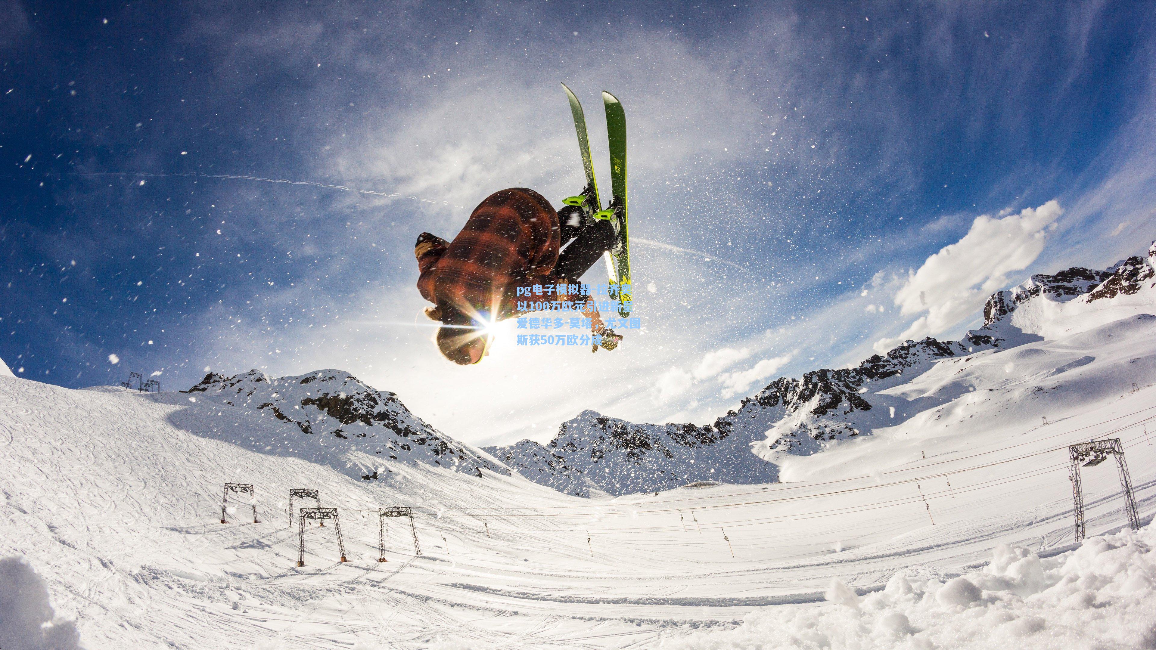 拉齐奥以100万欧元引进新星爱德华多-莫塔，尤文图斯获50万欧分成