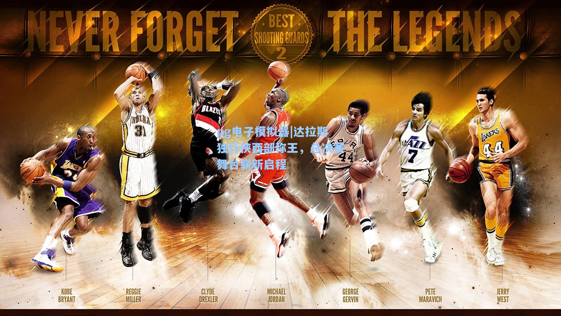 达拉斯独行侠西部称王，总决赛舞台崭新启程