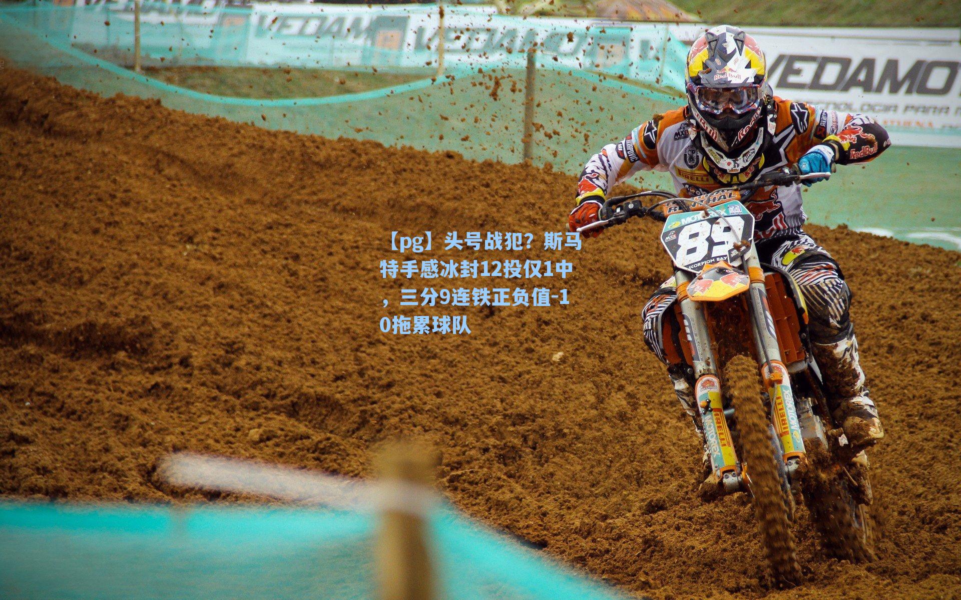 头号战犯？斯马特手感冰封12投仅1中，三分9连铁正负值-10拖累球队