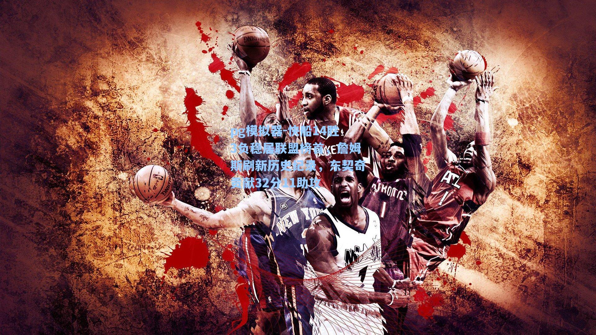 快船14胜3负稳居联盟榜首，詹姆斯刷新历史纪录，东契奇贡献32分11助攻