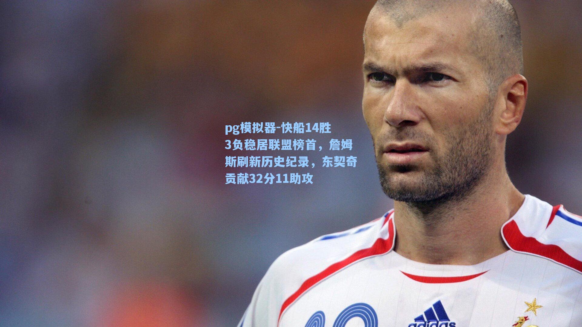 快船14胜3负稳居联盟榜首，詹姆斯刷新历史纪录，东契奇贡献32分11助攻