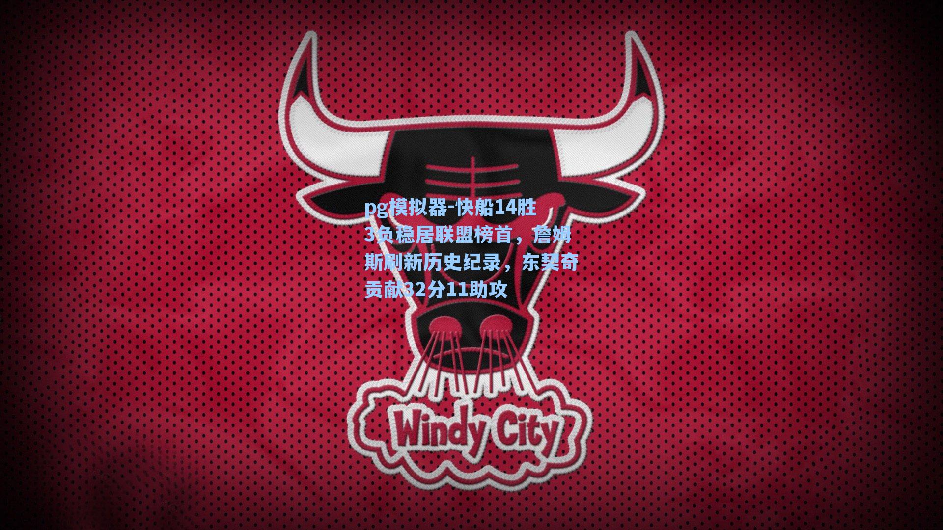 快船14胜3负稳居联盟榜首，詹姆斯刷新历史纪录，东契奇贡献32分11助攻