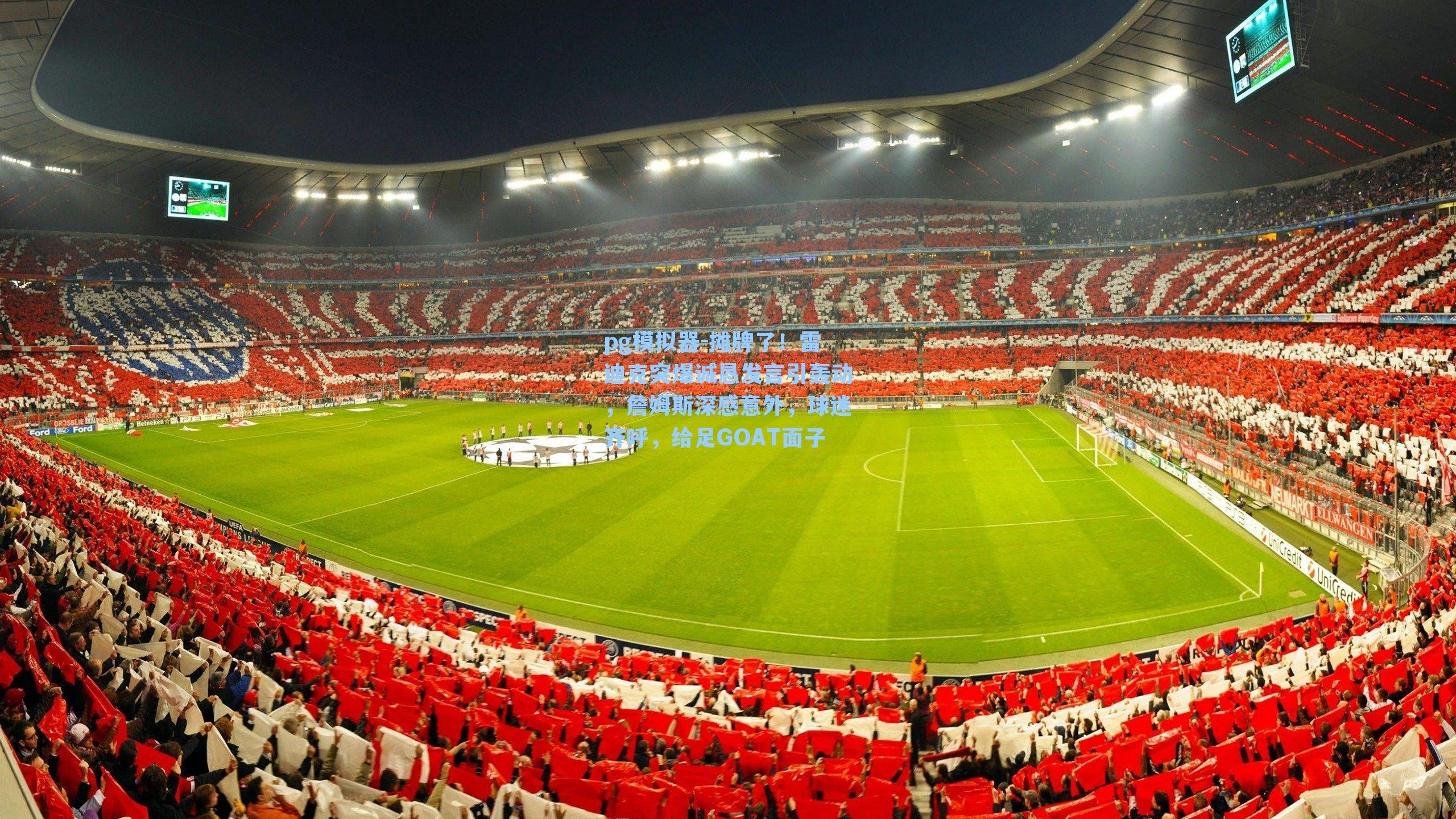 摊牌了！雷迪克突爆诚恳发言引轰动，詹姆斯深感意外，球迷齐呼，给足GOAT面子