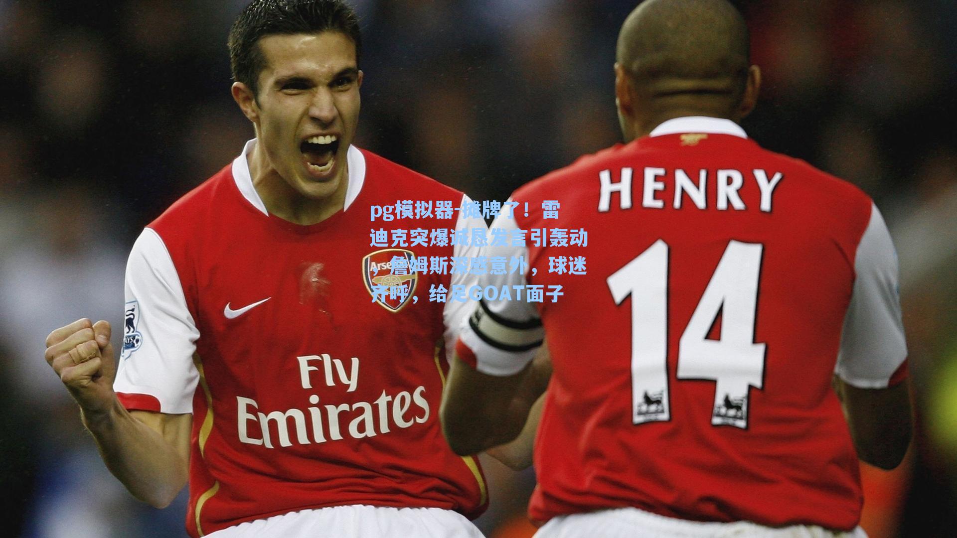 摊牌了！雷迪克突爆诚恳发言引轰动，詹姆斯深感意外，球迷齐呼，给足GOAT面子