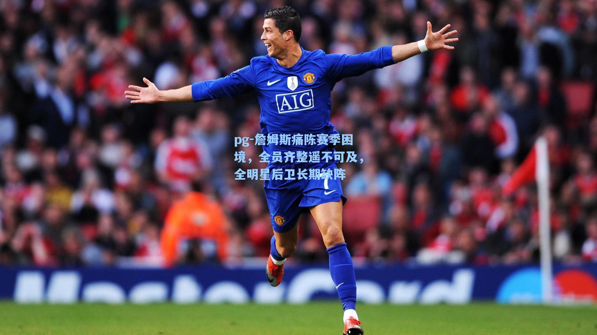 詹姆斯痛陈赛季困境，全员齐整遥不可及，全明星后卫长期缺阵