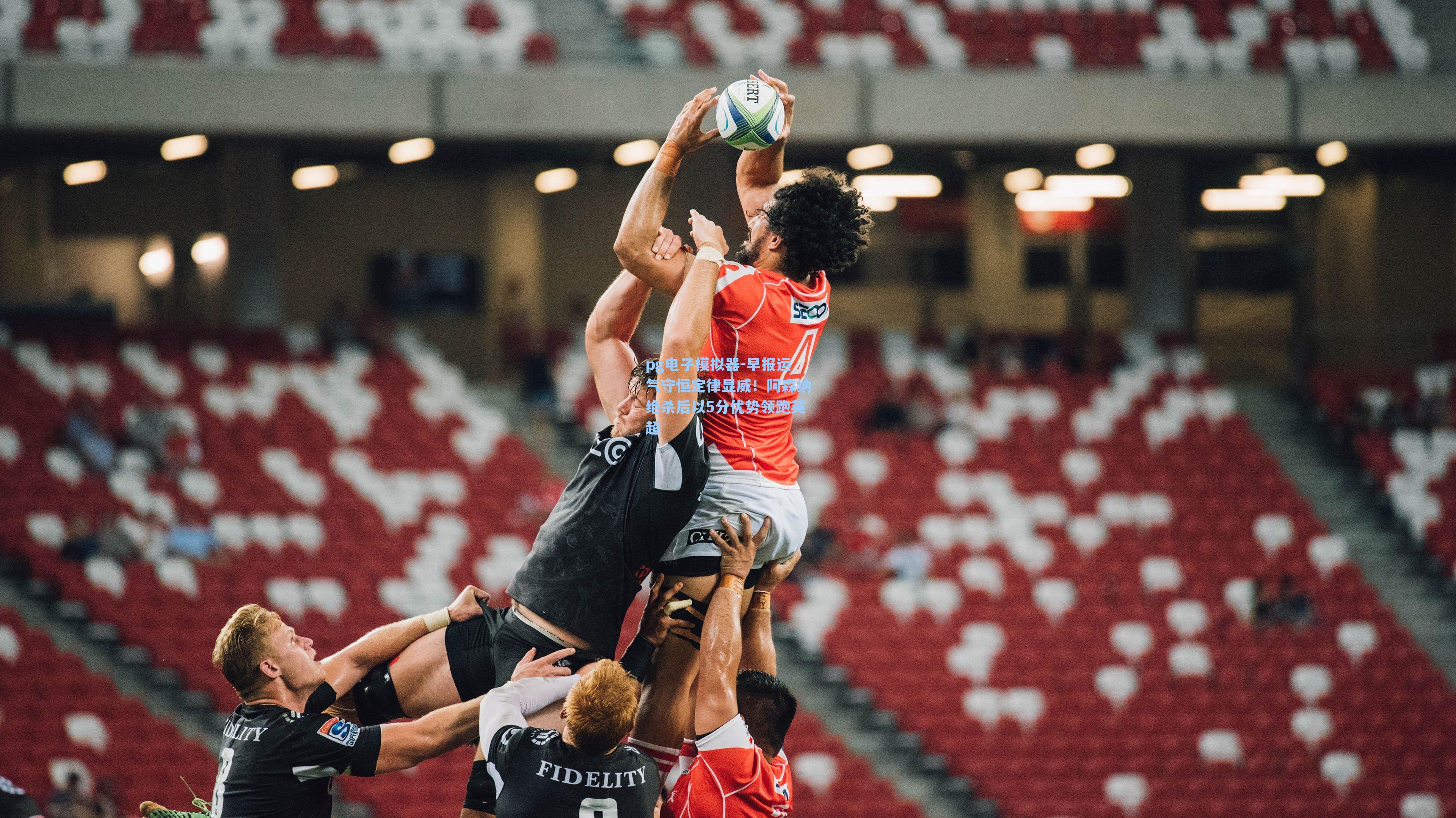 早报运气守恒定律显威!阿森纳绝杀后以5分优势领跑英超