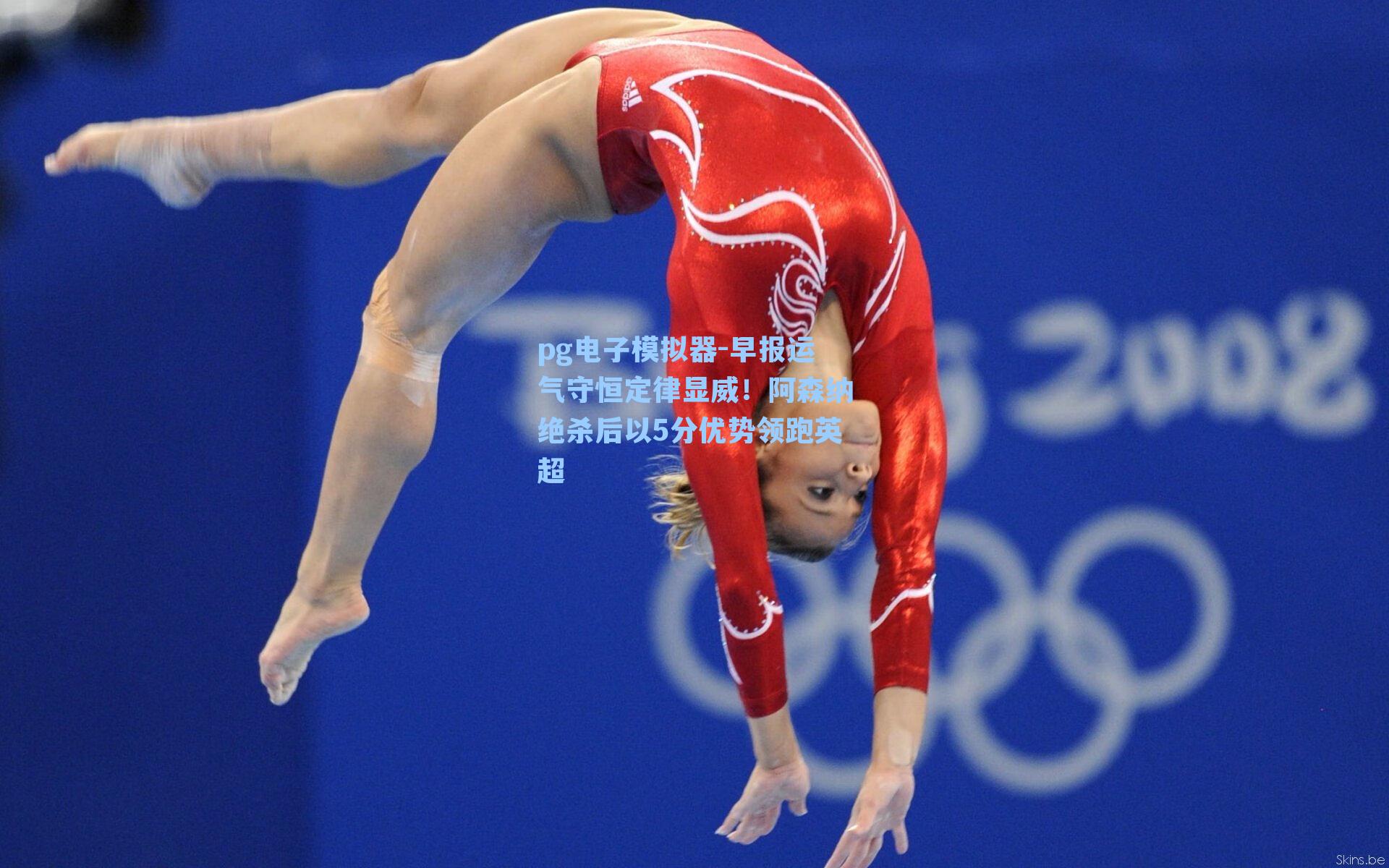 早报运气守恒定律显威!阿森纳绝杀后以5分优势领跑英超