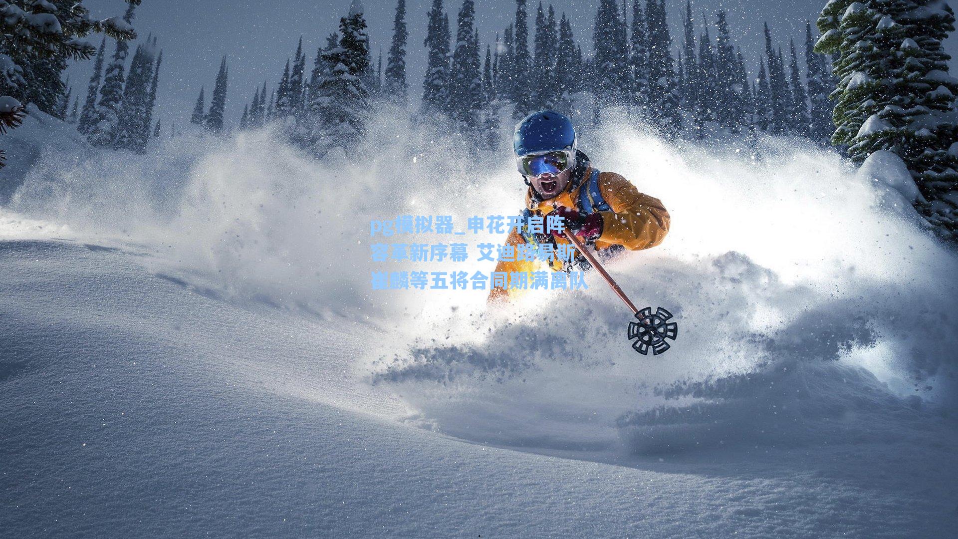 申花开启阵容革新序幕 艾迪路易斯崔麟等五将合同期满离队