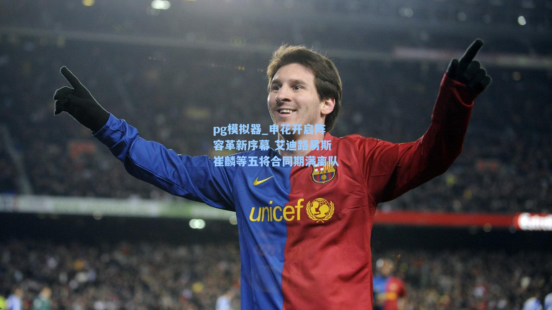 申花开启阵容革新序幕 艾迪路易斯崔麟等五将合同期满离队