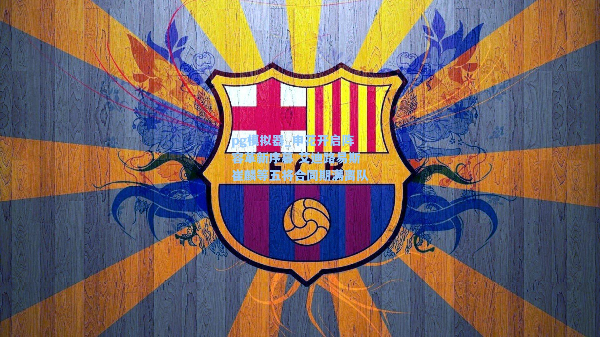 申花开启阵容革新序幕 艾迪路易斯崔麟等五将合同期满离队