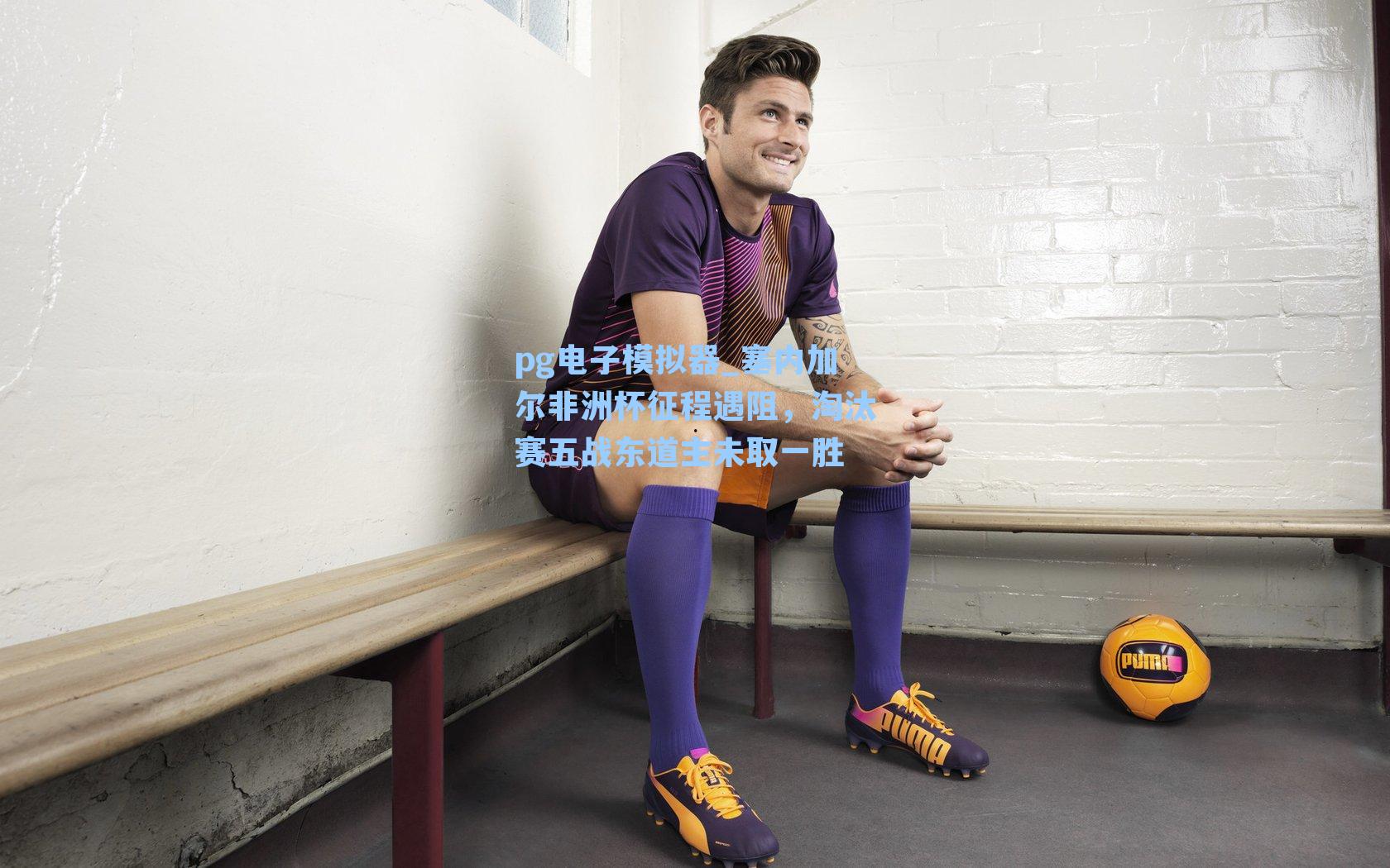 塞内加尔非洲杯征程遇阻，淘汰赛五战东道主未取一胜