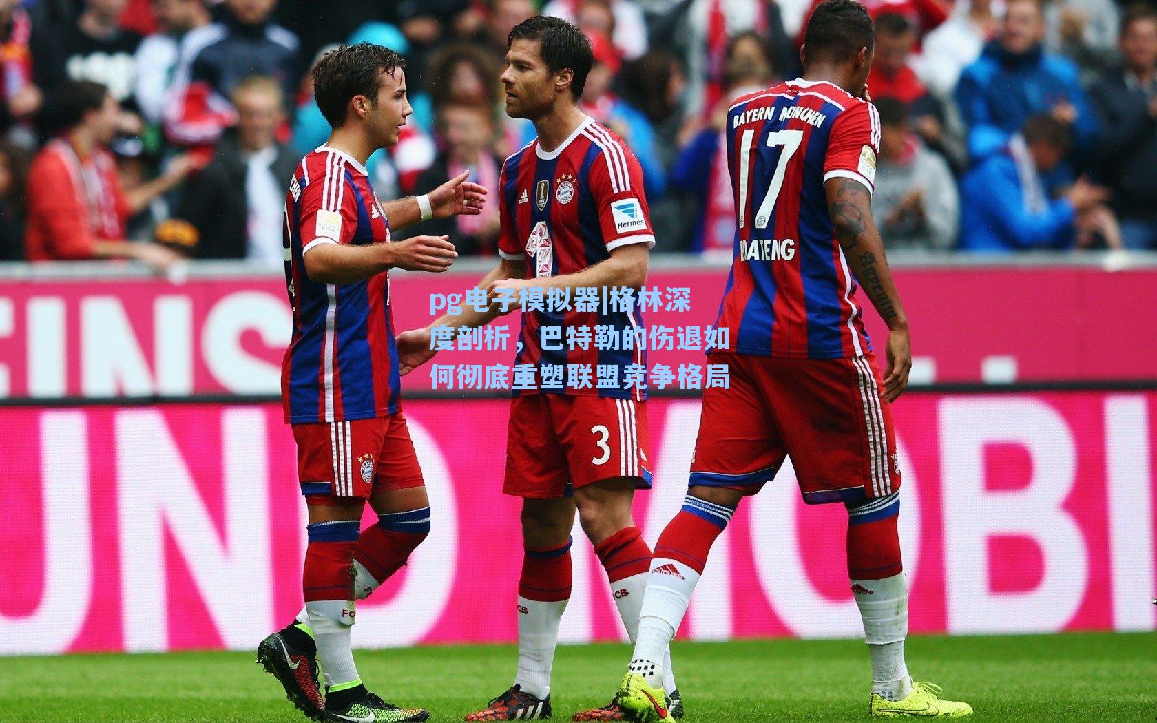 格林深度剖析,巴特勒的伤退如何彻底重塑联盟竞争格局