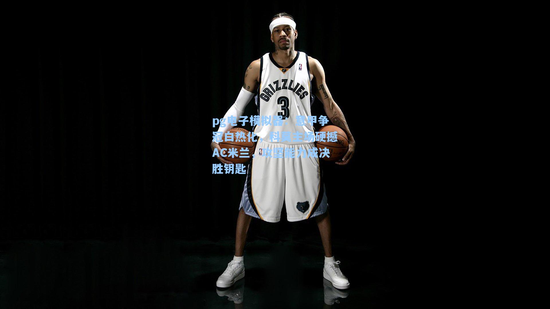 意甲争冠白热化，科莫主场硬撼AC米兰，攻坚能力成决胜钥匙