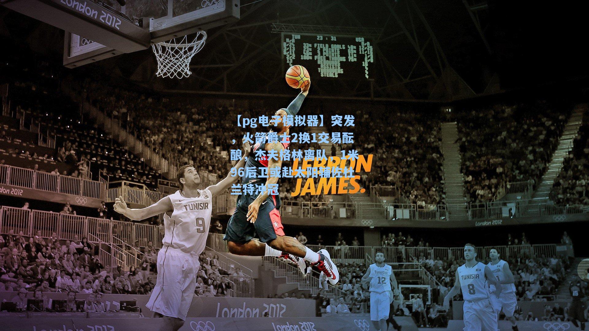 突发，火箭爵士2换1交易酝酿，杰夫格林离队，1米96后卫或赴太阳辅佐杜兰特冲冠