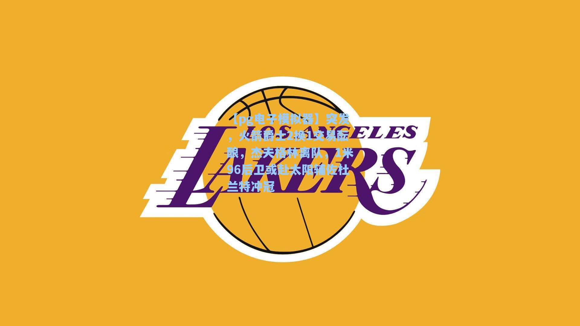 突发，火箭爵士2换1交易酝酿，杰夫格林离队，1米96后卫或赴太阳辅佐杜兰特冲冠