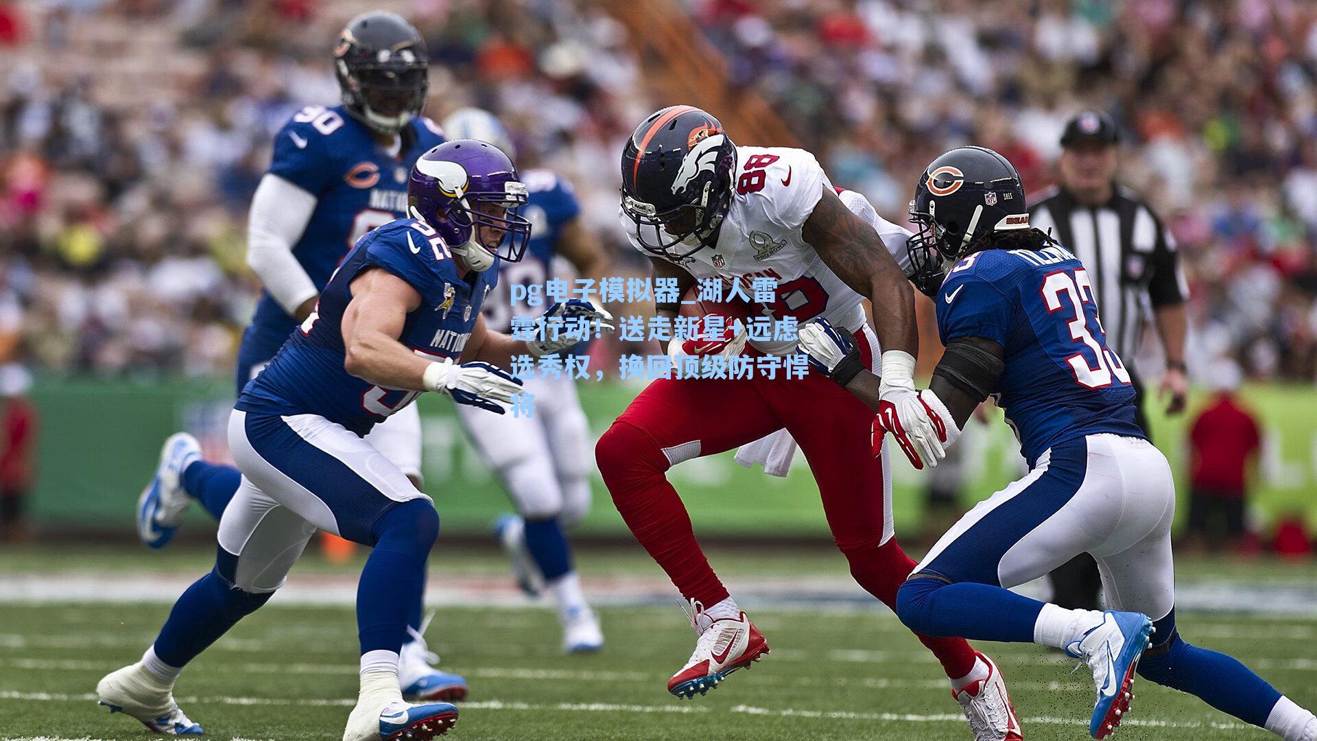 湖人雷霆行动！送走新星+远虑选秀权，换回顶级防守悍将