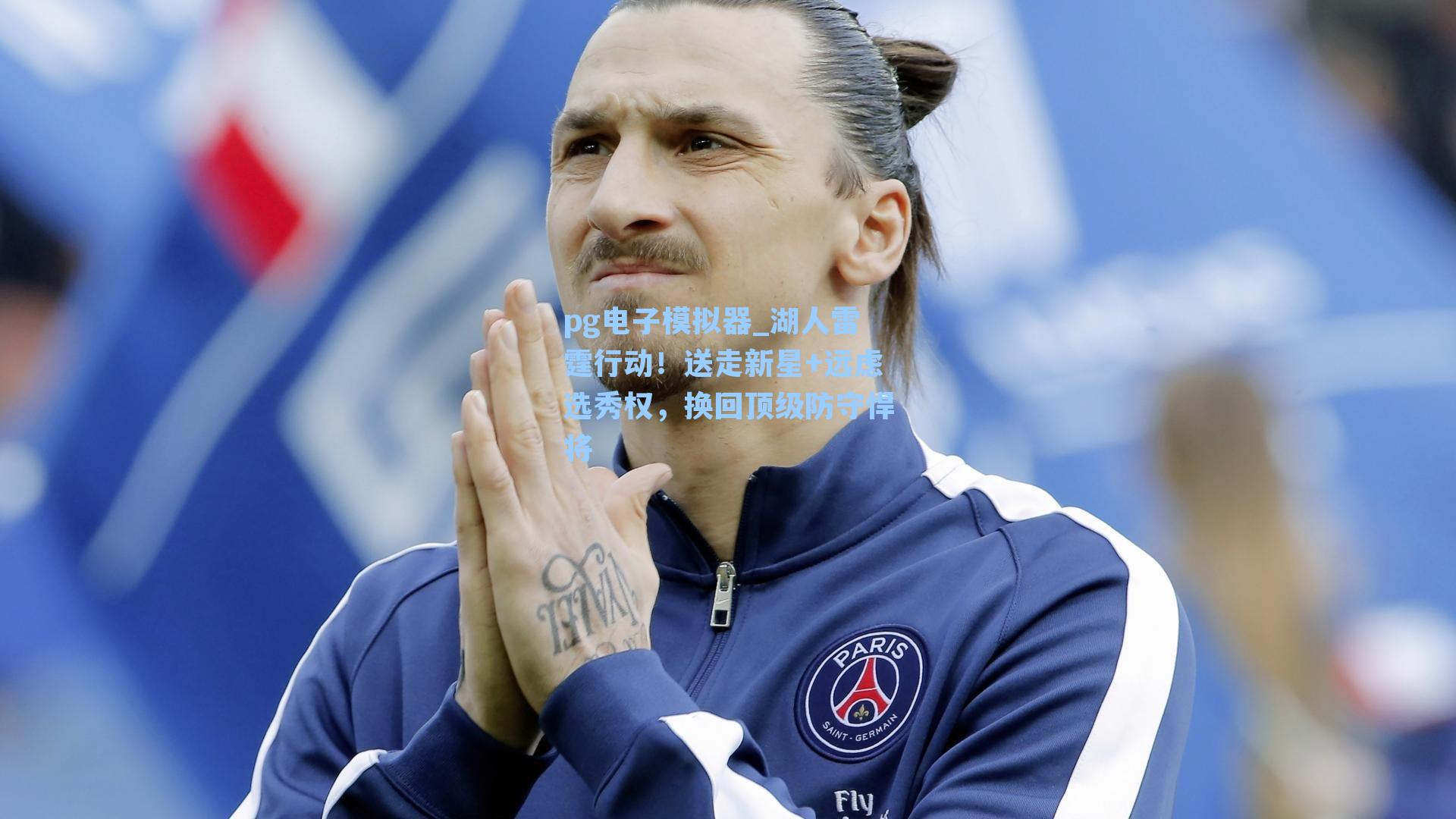 湖人雷霆行动！送走新星+远虑选秀权，换回顶级防守悍将