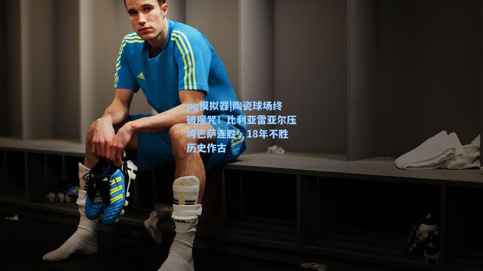 陶瓷球场终破魔咒！比利亚雷亚尔压垮巴萨连胜，18年不胜历史作古