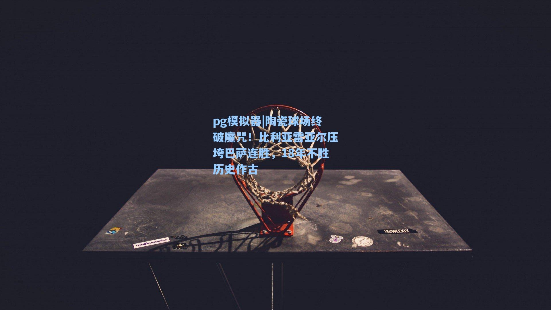 陶瓷球场终破魔咒！比利亚雷亚尔压垮巴萨连胜，18年不胜历史作古