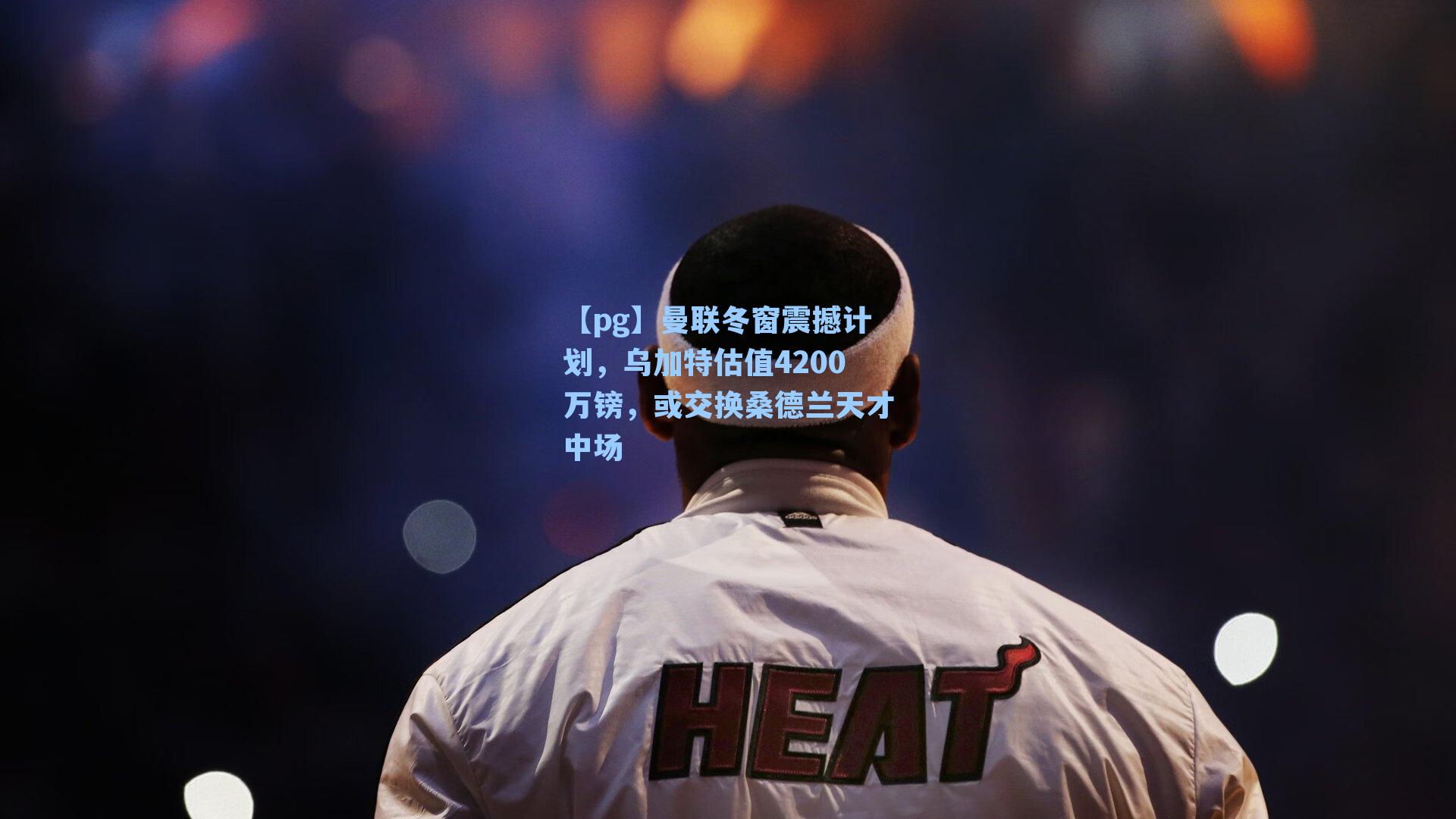 曼联冬窗震撼计划，乌加特估值4200万镑，或交换桑德兰天才中场