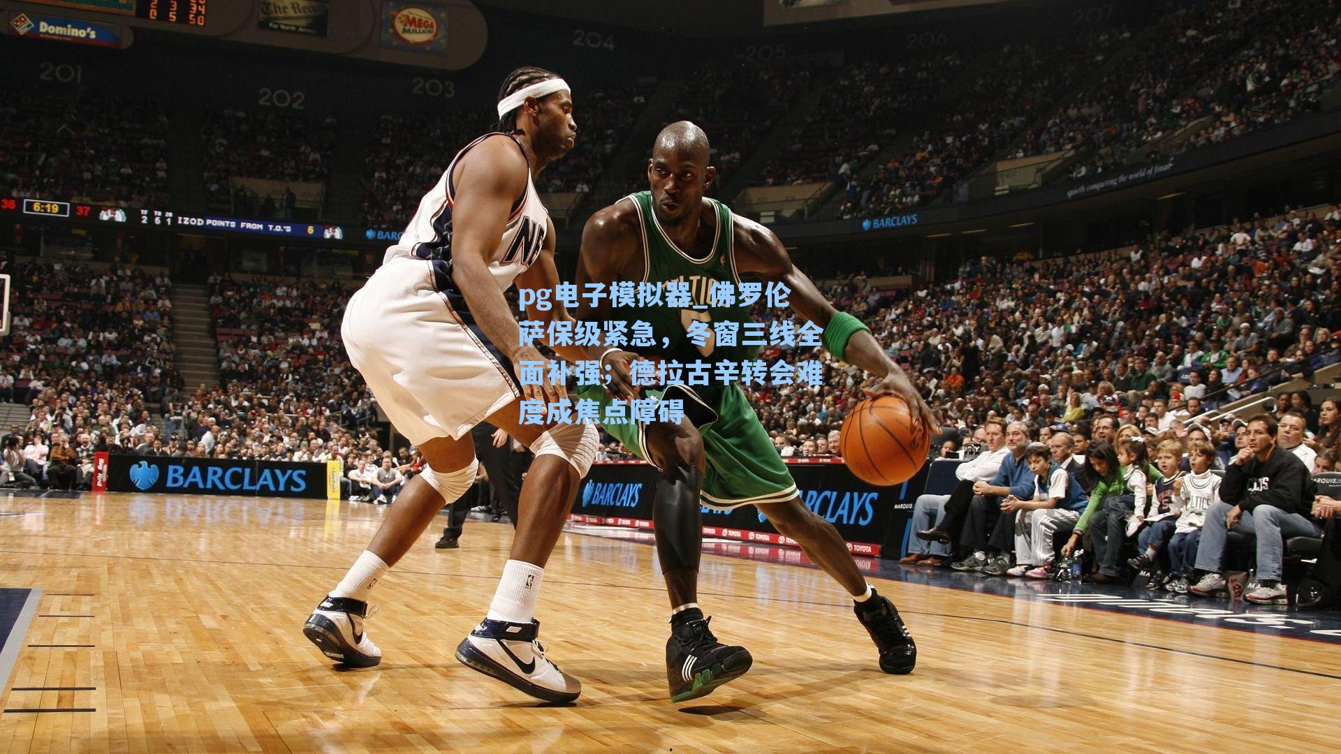 佛罗伦萨保级紧急，冬窗三线全面补强；德拉古辛转会难度成焦点障碍
