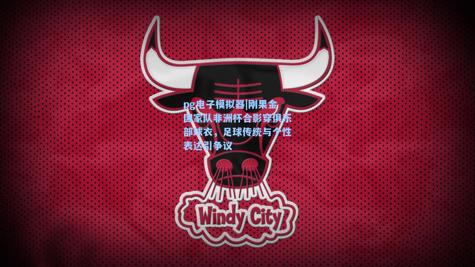 刚果金国家队非洲杯合影穿俱乐部球衣，足球传统与个性表达引争议