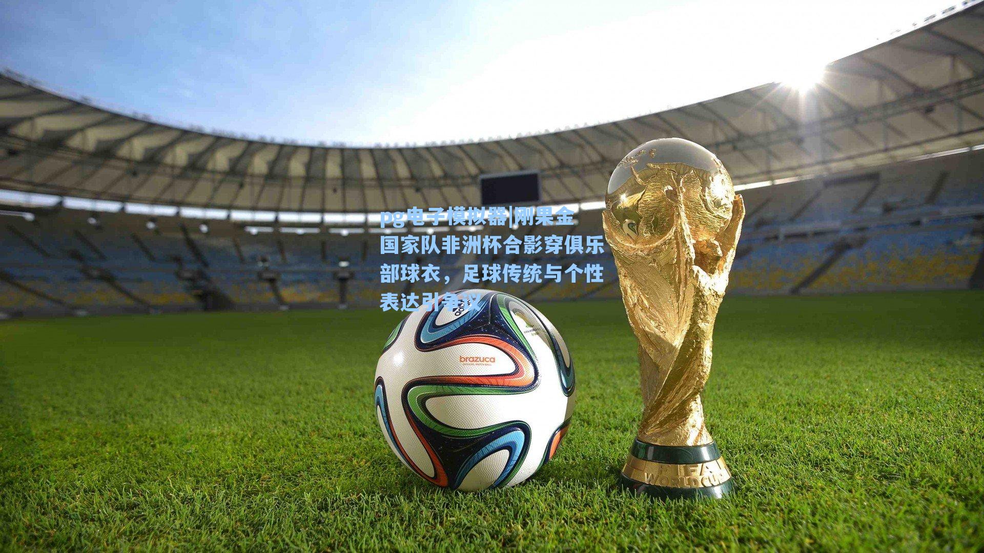 刚果金国家队非洲杯合影穿俱乐部球衣，足球传统与个性表达引争议