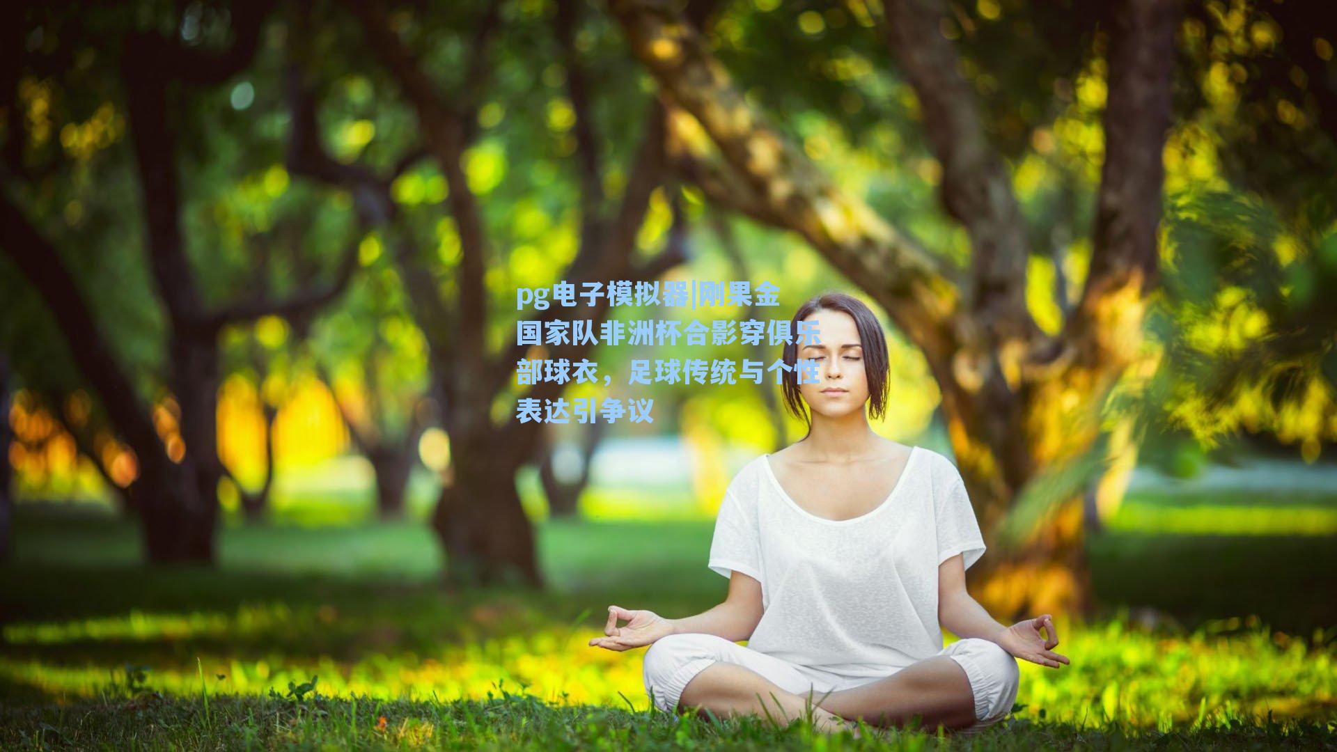 刚果金国家队非洲杯合影穿俱乐部球衣，足球传统与个性表达引争议