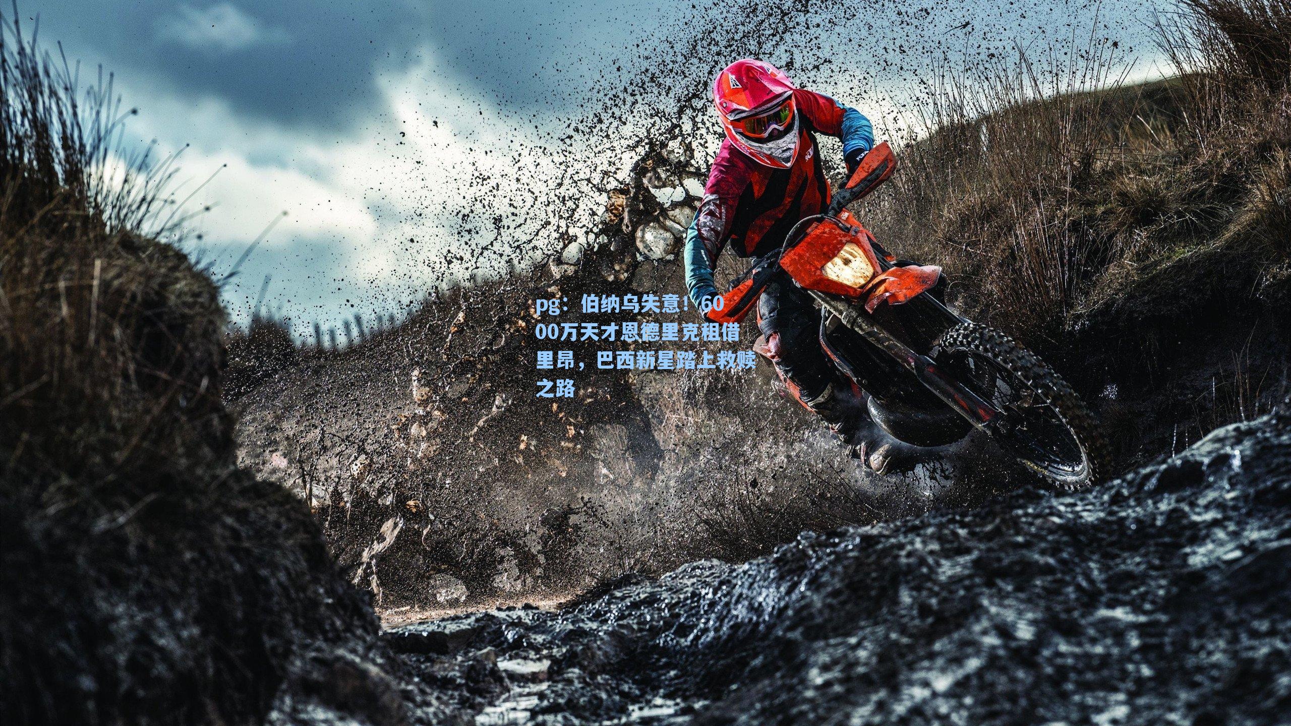 伯纳乌失意!6000万天才恩德里克租借里昂,巴西新星踏上救赎之路