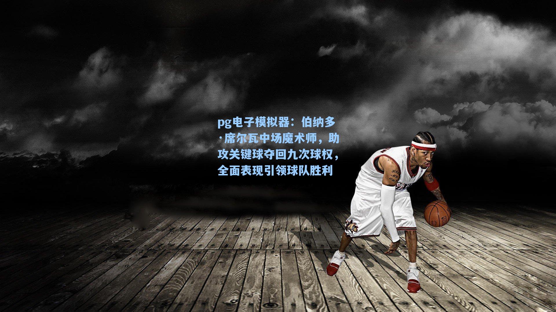 伯纳多·席尔瓦中场魔术师，助攻关键球夺回九次球权，全面表现引领球队胜利