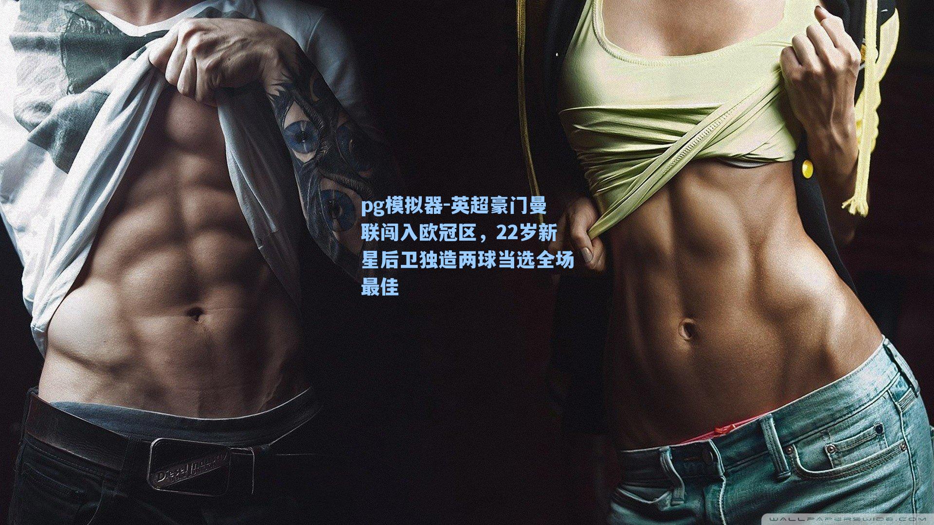 英超豪门曼联闯入欧冠区，22岁新星后卫独造两球当选全场最佳