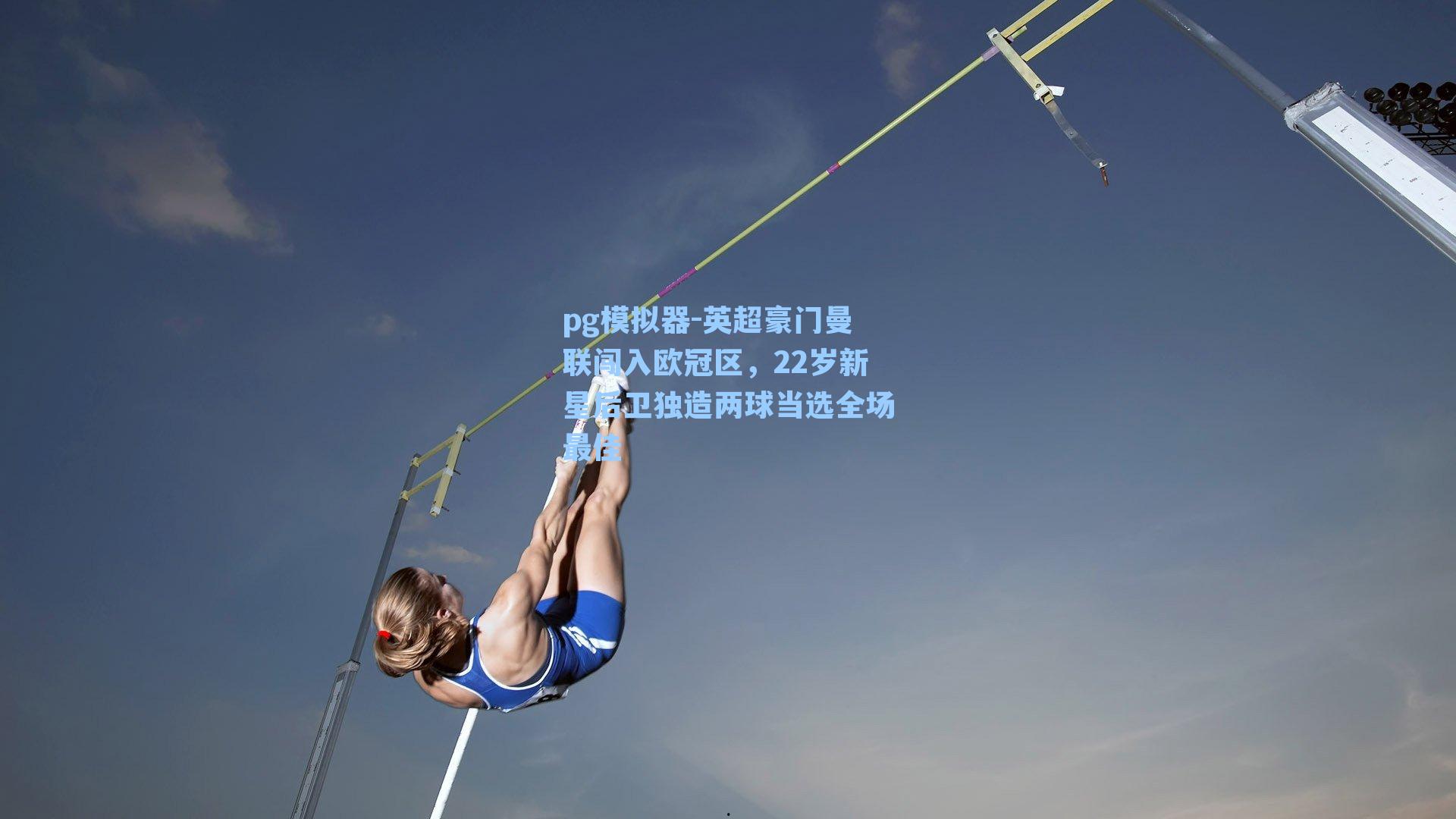 英超豪门曼联闯入欧冠区，22岁新星后卫独造两球当选全场最佳